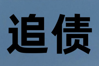 临安要债公司